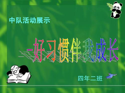 好习惯陪我成长_450字