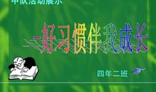 良好习惯伴我成长_450字