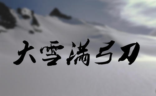 想要骑，大雪满弓