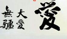 忍·爱_450字