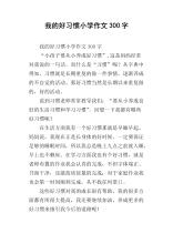 储蓄的好习惯_300字