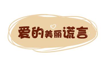 爱谎言_450字