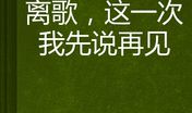 假如能再见你一次_1500字