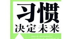习惯决定未来_600字