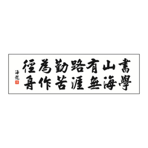 舒山有鲁琴作为踪迹，学习大海值得努力工作