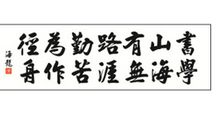 书山有路勤为径，学海无涯苦作舟