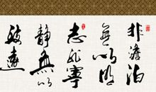 非淡泊无以明志，非宁静无以致远