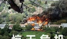 《惊天危机》观后感_1000字