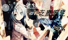 曾经破碎的梦_600字