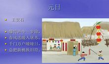 爆竹声中一岁除，春风送暖入屠苏