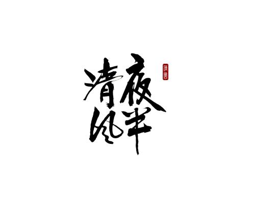 夜风_400字