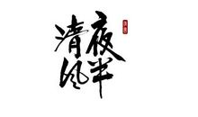 夜半清风_400字