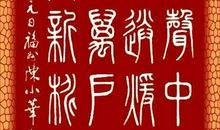 千门万户曈曈日，总把新桃换旧符