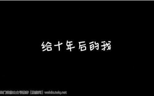 10年后的一封信_300字