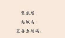 惊塞雁，起城乌，画屏金鹧鸪。