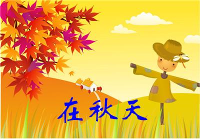 秋天的想法_1000字