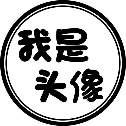 一个人的圈子_700字