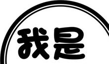 一个人的圆圈_700字