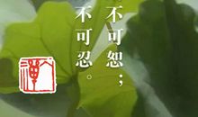 第四十七则：律己严 对人宽