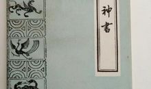 第二六则：无科名之心 有济世之才