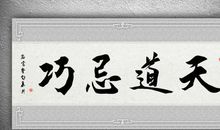 第二十一则:辨别愚假 识破忠恶