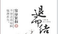 第一一二则：亡羊可以补牢 羡鱼不如结网