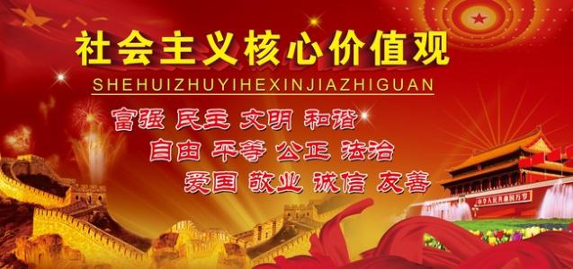 社会主义核心价值观体验组成_1000字