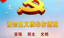 社会主义核心价值观心得作文_550字