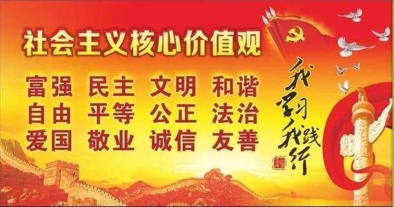 了解和理解社会主义核心价值观