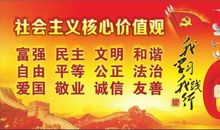 社会主义核心价值观的认识和理解