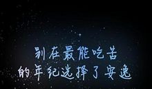 励志语录_300字
