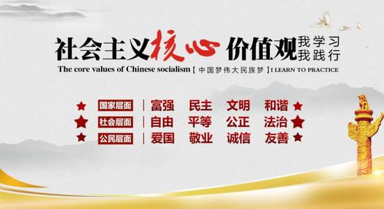 社会主义核心价值观的内涵与意义