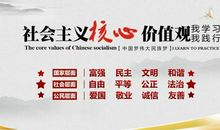 社会主义核心价值观的内涵和意义