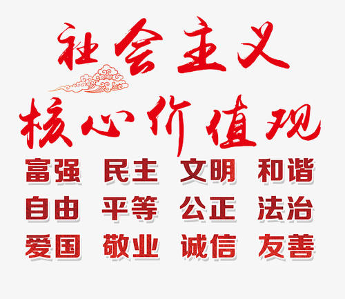 社会主义核心价值观组成论文_1500字