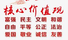 社会主义核心价值观作文范文_1500字