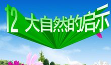 自然的启示_1200字