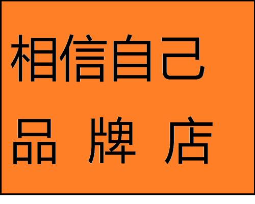 相信自己_200字