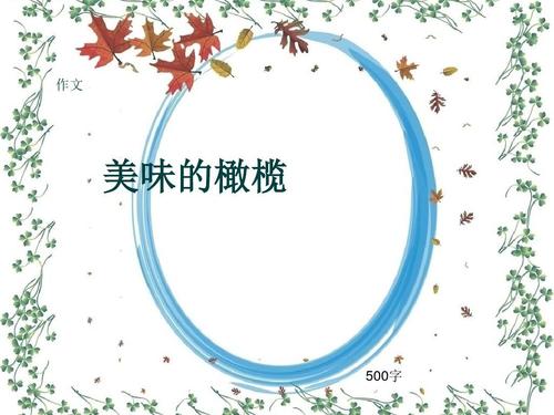 关于橄榄_500字