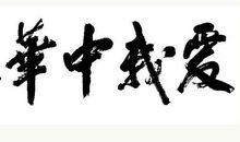 爱我中华，立志报国 _2000字