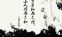 第四十六则：君子如神 小人如鬼