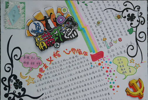 小学社会主义核心价值观手写报纸图片