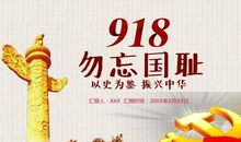 纪念九一八演讲稿：勿忘国耻_2000字