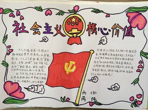社会主义核心价值观手写报纸图片和材料