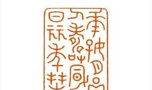 第一九五则：立志为善良 反身为醇谨