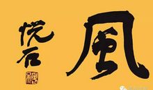 第八十六则：通达事理 无做作气