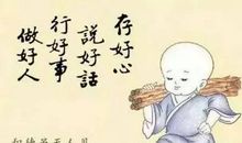 第一六三则：为善在让 立身在做