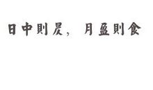 第二一四则：盈则亏、消则长