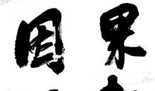 第一三五则：得意勿忘形 苦心终有报