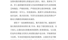 关于军训的作文：军训感悟_1200字