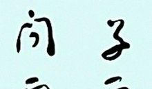 第一七六则：博学笃专 神闲气静